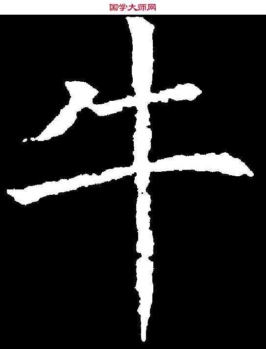 牛,王行滿 ,書法字典