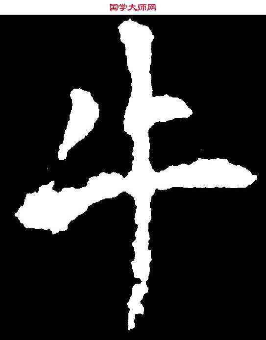 牛,沈傳師 ,書法字典