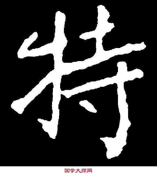 特,崔敬邕墓誌 ,書法字典