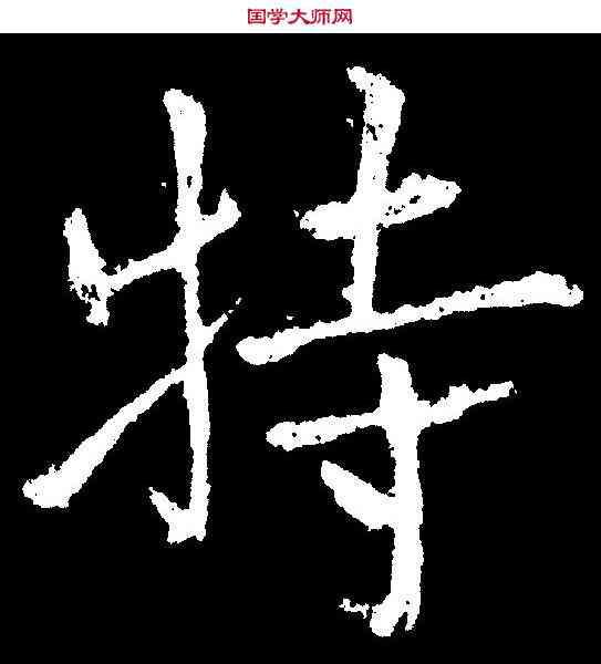 特,王庭筠 ,書法字典