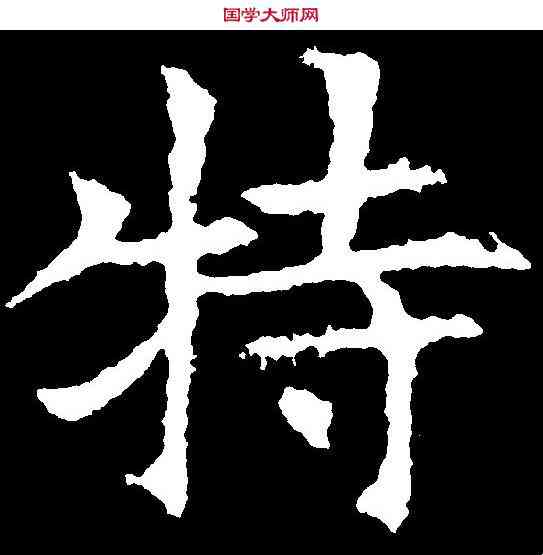 特,王知敬 ,書法字典