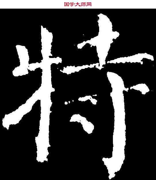 特,顏真卿 ,書法字典