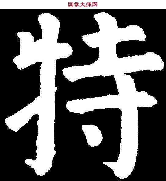 特,顏真卿 ,書法字典