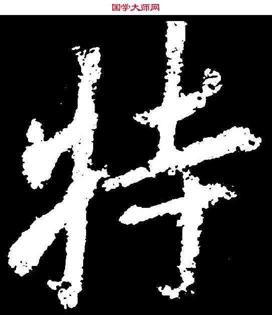 特,李邕 ,書法字典