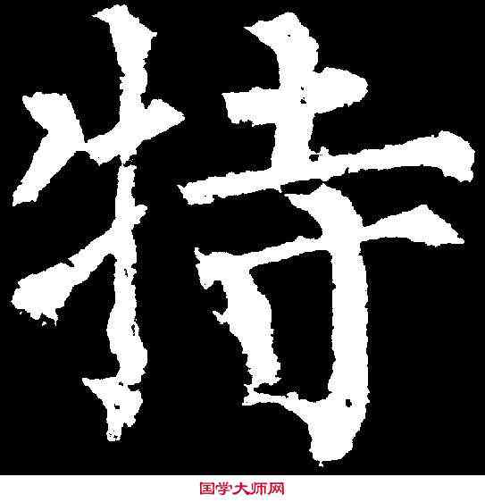 特,柳公權 ,書法字典