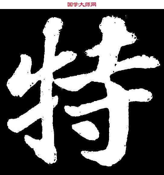 特,蘇軾 ,書法字典