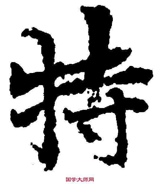 特,張雨 ,書法字典