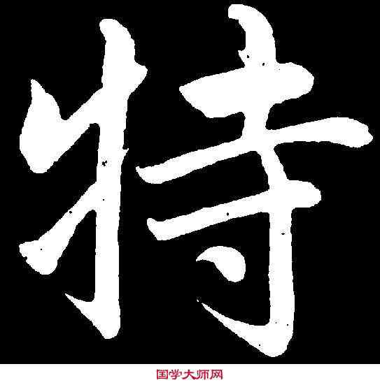 特,趙孟頫 ,書法字典