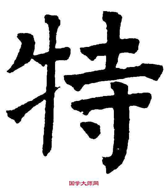 特,祝允明 ,書法字典