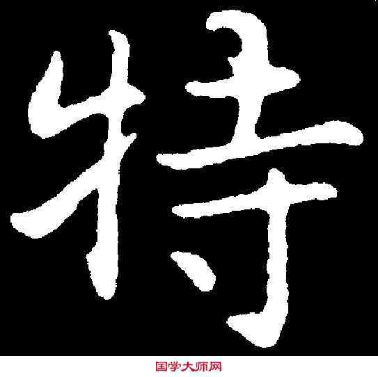 特,俞和 ,書法字典