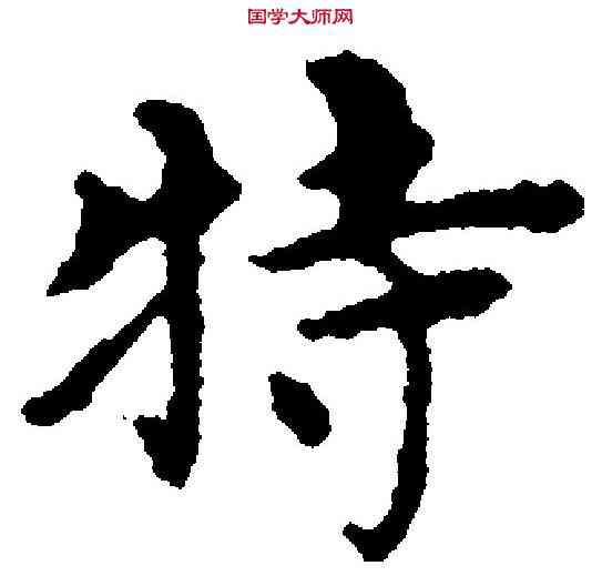 特,沈度 ,書法字典