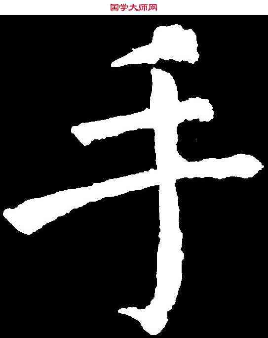 手,顏真卿 ,書法字典