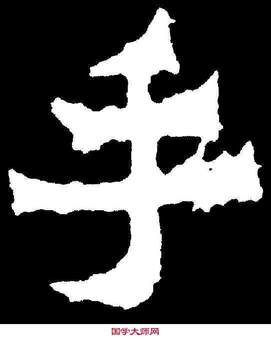 手,爨寶子碑 ,書法字典
