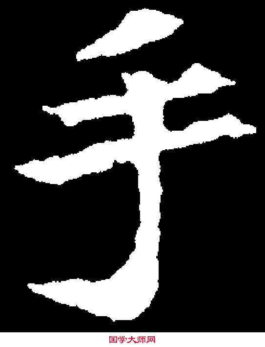 手,元寿安墓誌 ,書法字典