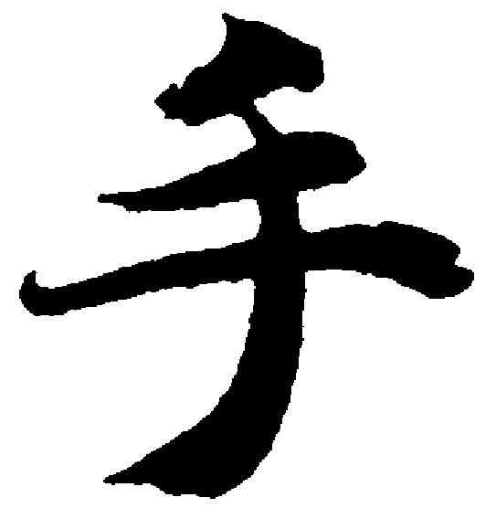 手,智永 ,書法字典