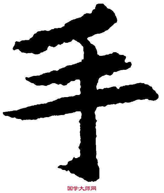 手,褚遂良 ,書法字典