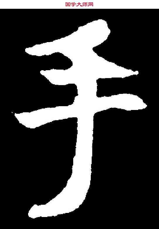 手,虞世南 ,書法字典