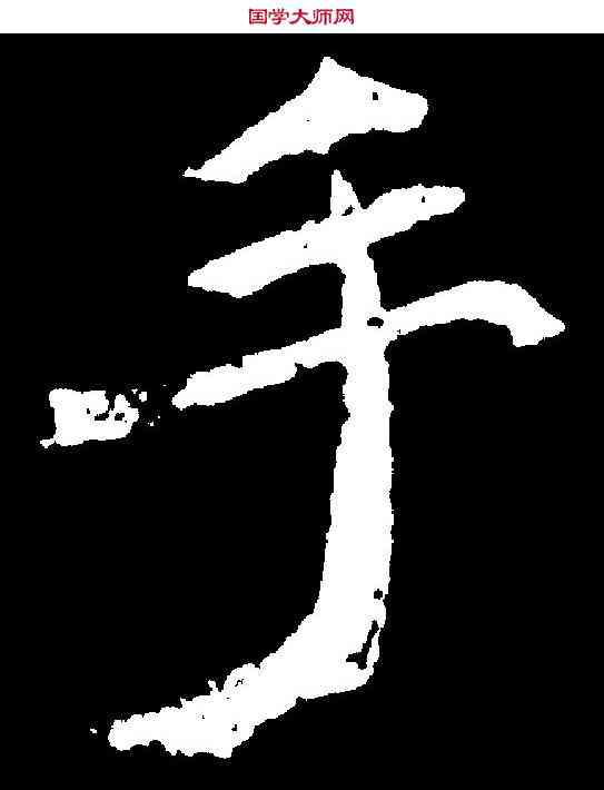 手,魏棲梧 ,書法字典