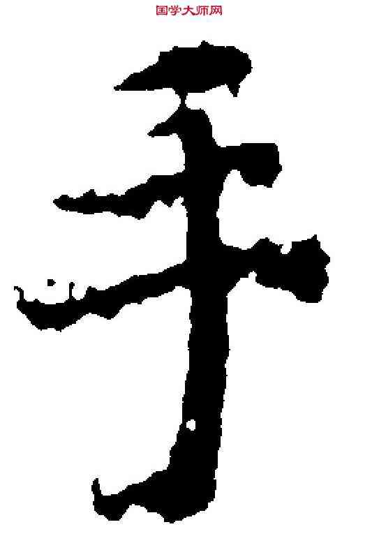手,蔣善進 ,書法字典