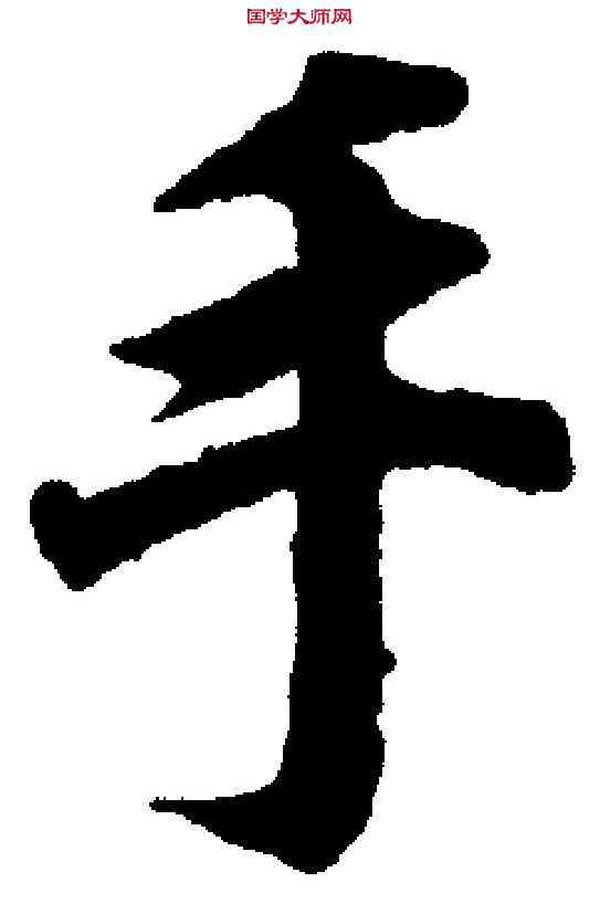 手,王羲之 ,書法字典