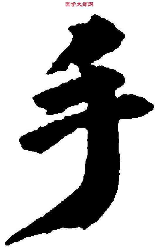 手,吳寬 ,書法字典