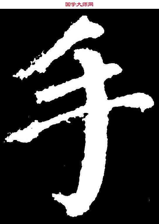 手,顏真卿 ,書法字典