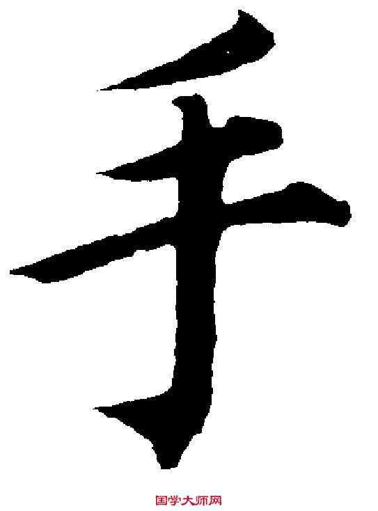 手,蔡襄 ,書法字典
