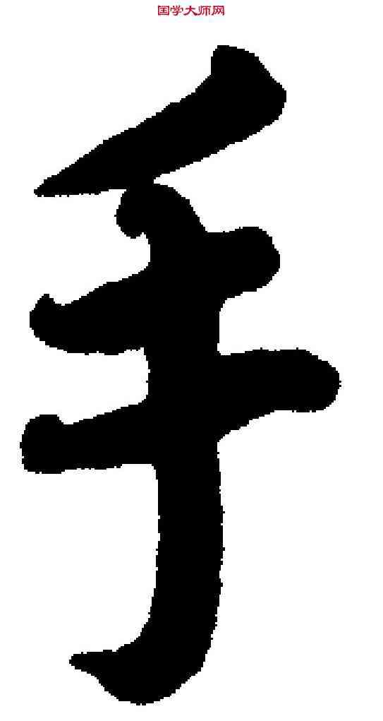 手,蔡襄 ,書法字典