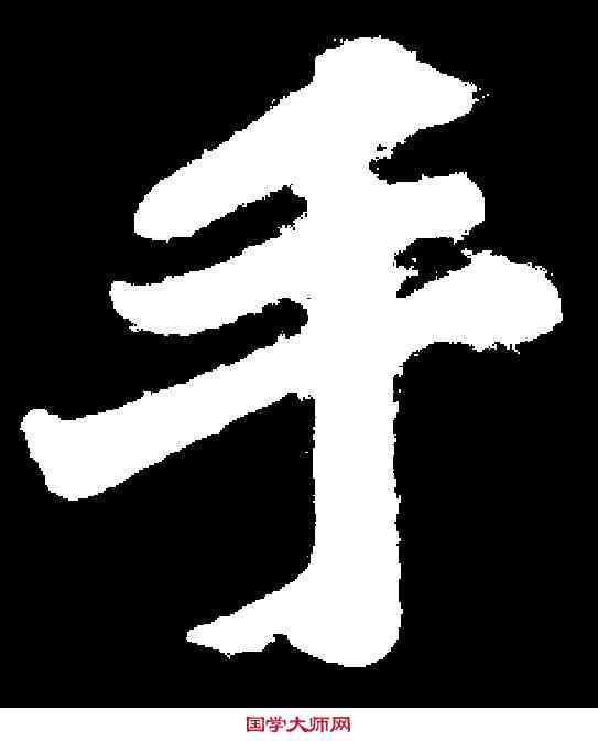 手,蒲宗孟 ,書法字典