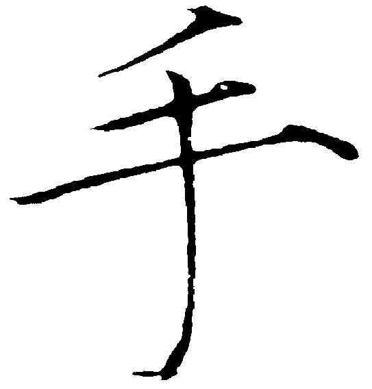 手,趙佶 ,書法字典