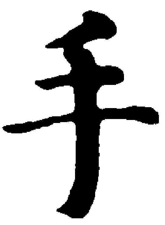 手,趙孟頫 ,書法字典