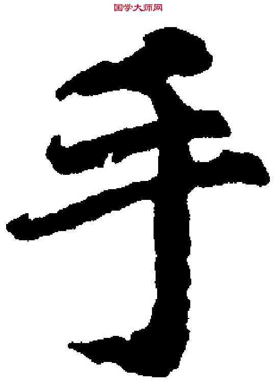 手,鮮于樞 ,書法字典