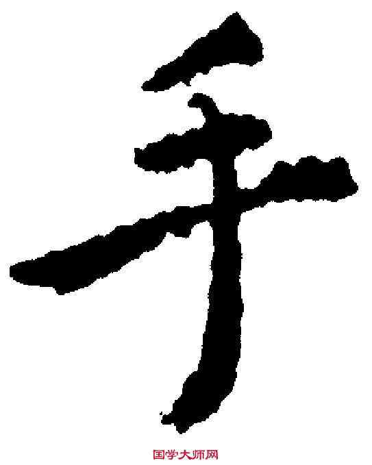 手,陸士仁 ,書法字典
