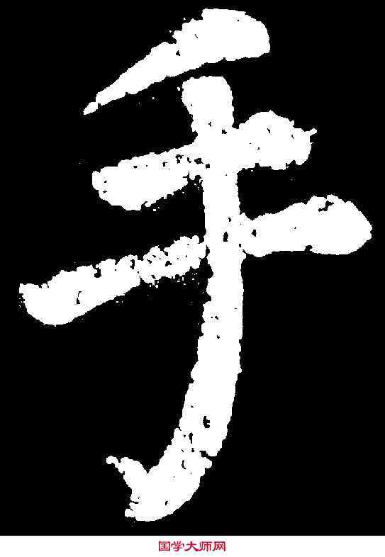 手,顏真卿 ,書法字典
