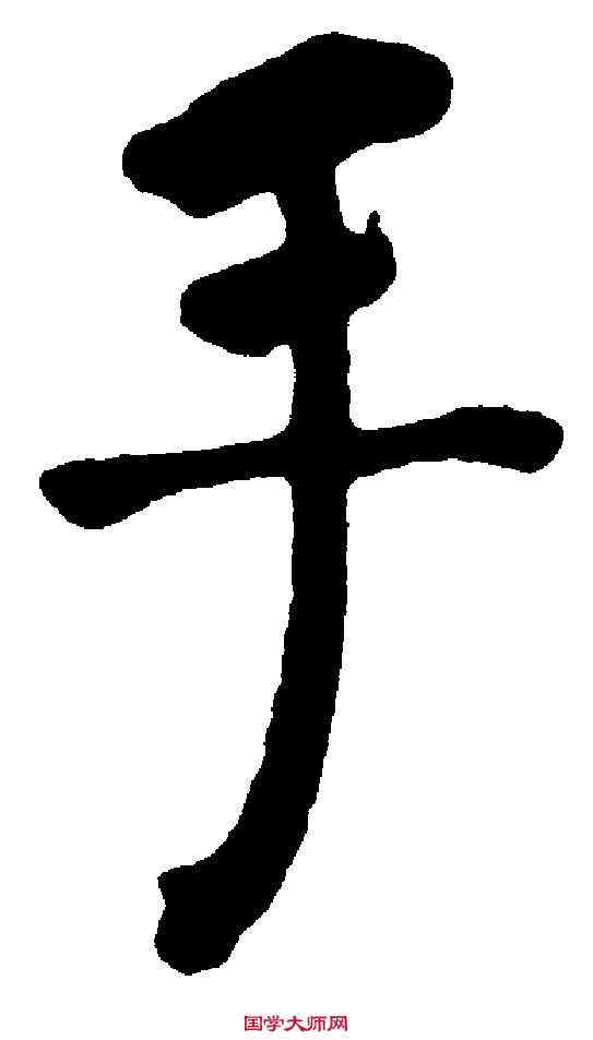 手,何紹基 ,書法字典
