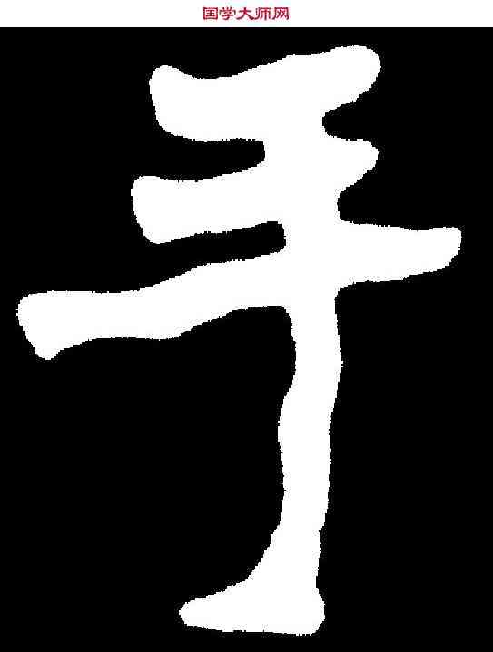 手,李瑞清 ,書法字典