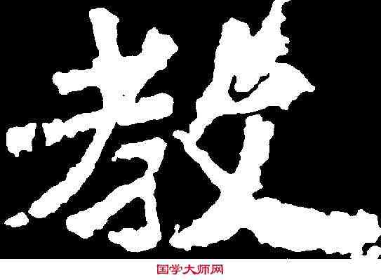 教,廣川王造像 ,書法字典