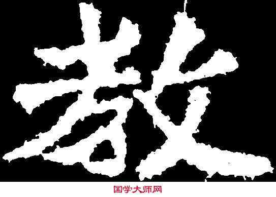 教,平乾虎造像 ,書法字典