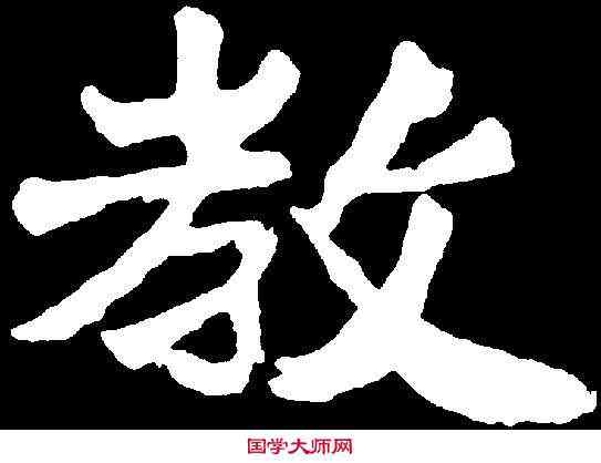 教,太妃侯造像 ,書法字典