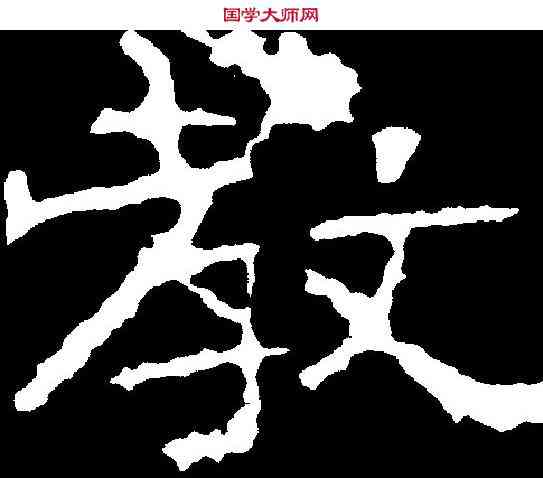 教,姚伯多造像 ,書法字典