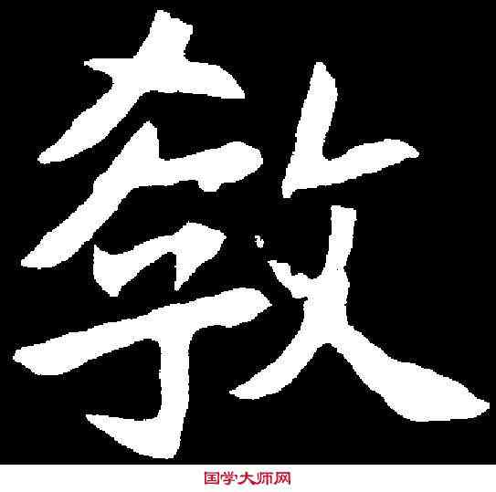 教,胡昭仪墓誌 ,書法字典