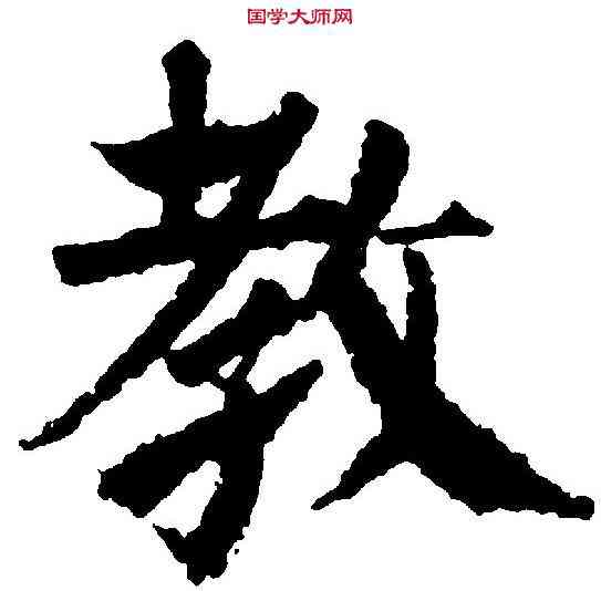 教,顏真卿 ,書法字典