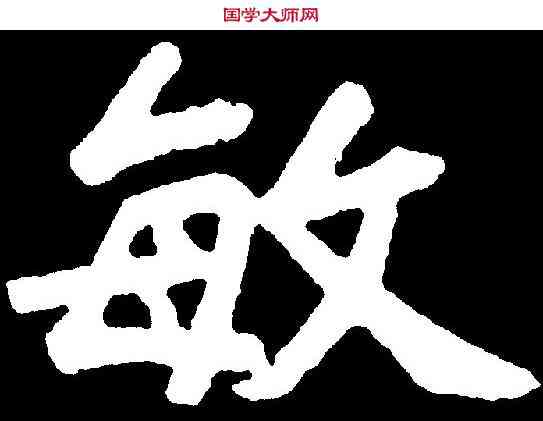 敏,張元莊 ,書法字典