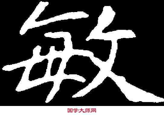 敏,高湛墓誌 ,書法字典