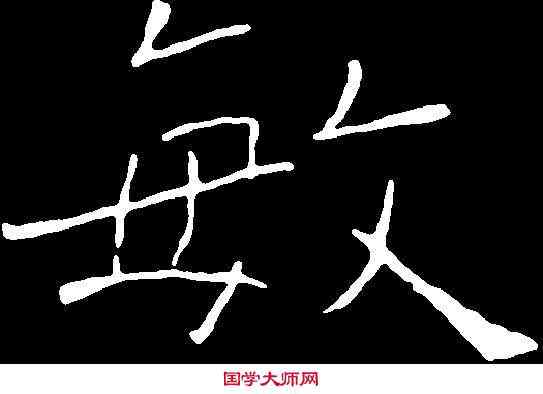 敏,褚遂良 ,書法字典