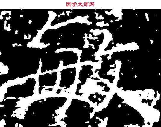 敏,薛稷 ,書法字典