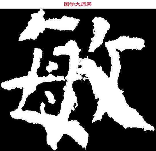 敏,顏真卿 ,書法字典