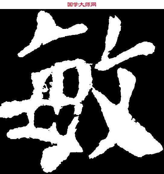 敏,顏真卿 ,書法字典