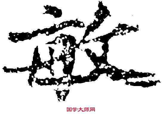 敏,王詵 ,書法字典
