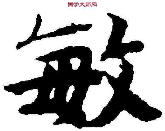 敏,岳珂 ,書法字典